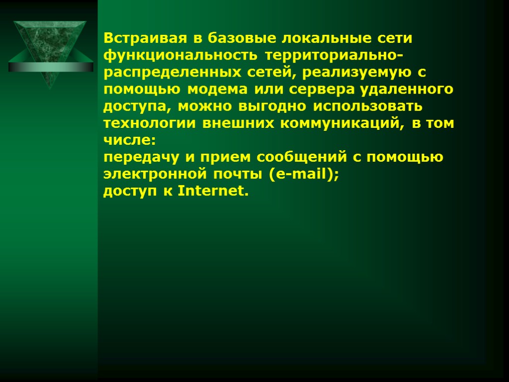 Встраивая в базовые локальные сети функциональность территориально-распределенных сетей, реализуемую с помощью модема или сервера